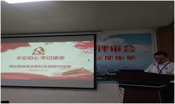 西区医院党支部纪念中国共产党成立98周年党员大会